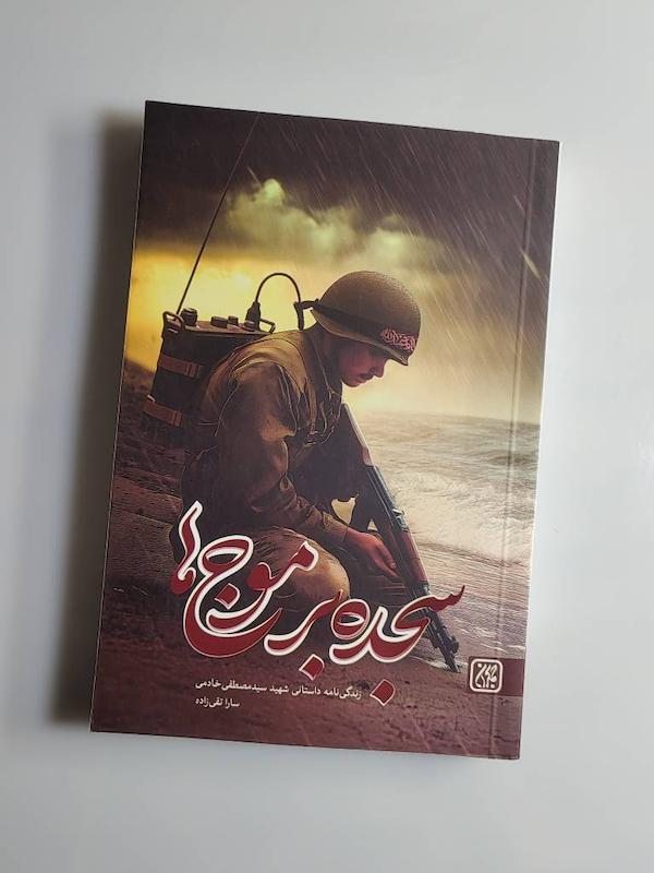 کتاب سجده بر موج ها 