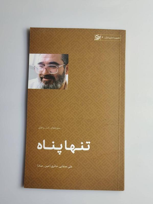 کتاب تنها پناه -- عین.صاد