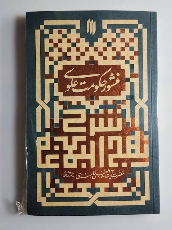 کتاب منشور حکومت علوی -- شرح نهج‌البلاغه 
