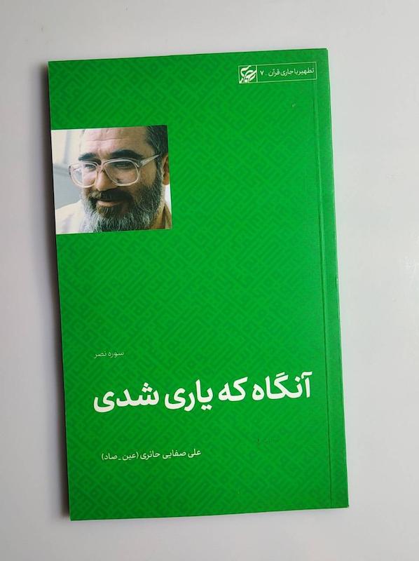 کتاب آنگاه که یاری شدی -- عین.صاد