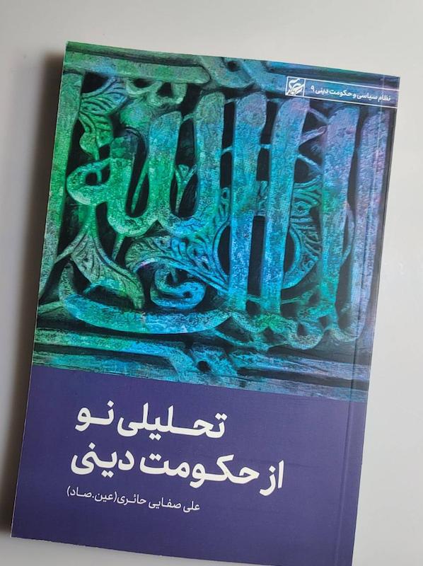 کتاب تحلیلی نو از حکومت دینی -- عین صاد