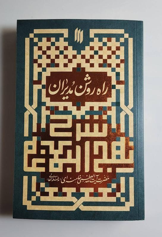 کتاب راه روشن مدیران