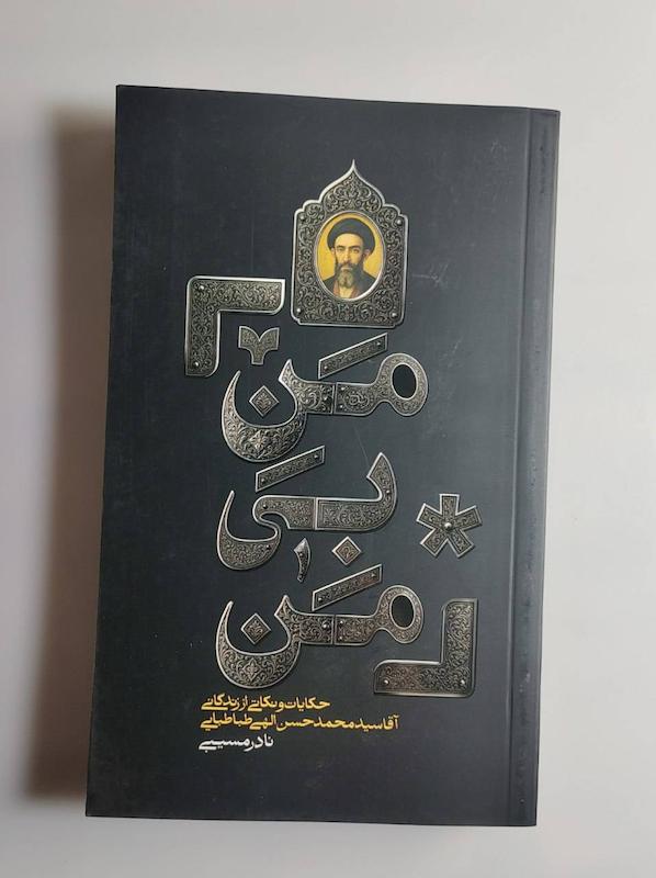 کتاب منِ بی من 