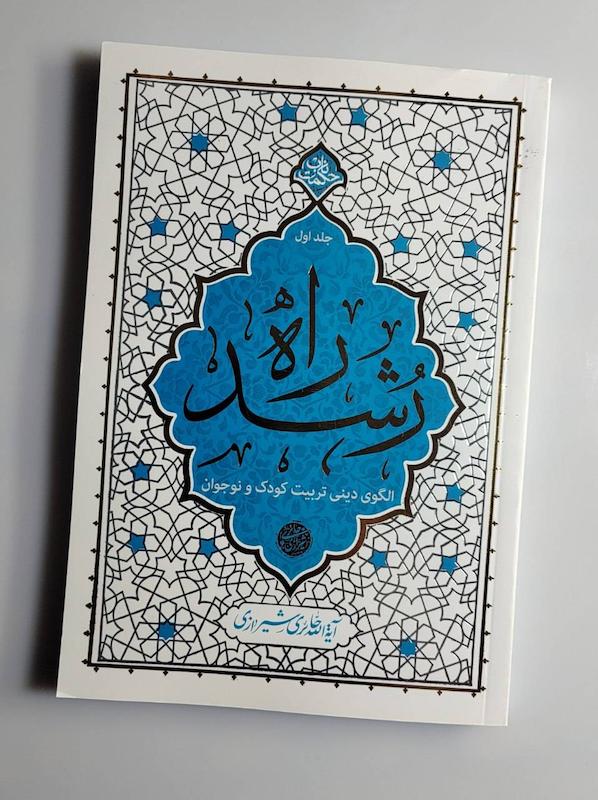 کتاب راه رشد جلد اول 