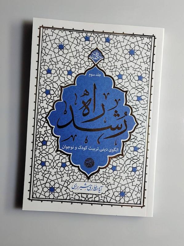 کتاب راه رشد جلد سوم