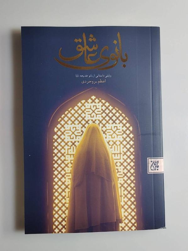 کتاب بانوی عاشق