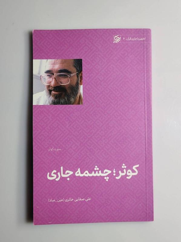 کتاب کوثر چشمه جاری -- عین صاد