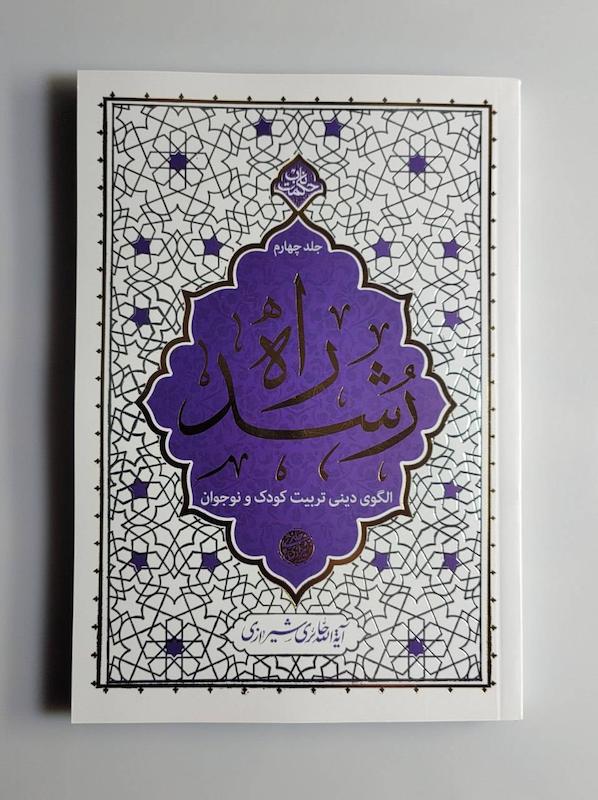کتاب راه رشد جلد چهارم 