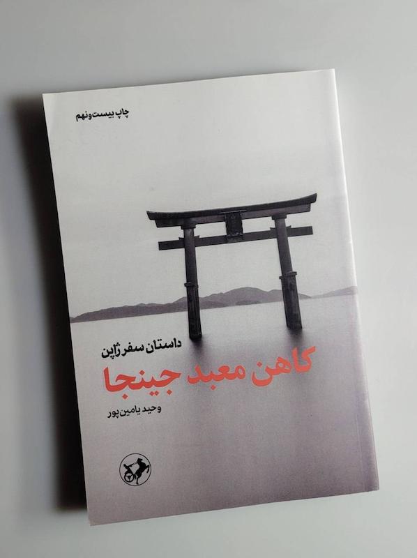 کتاب کاهن معبد جینجا 