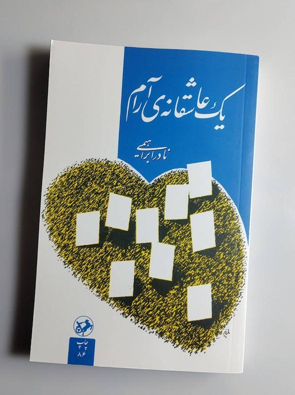 کتاب یک عاشقانه آرام 