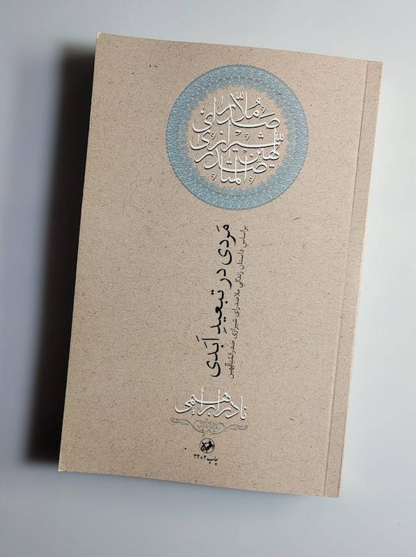 کتاب مردی در تبعید ابدی