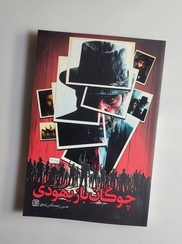 کتاب چوگان باز یهودی 