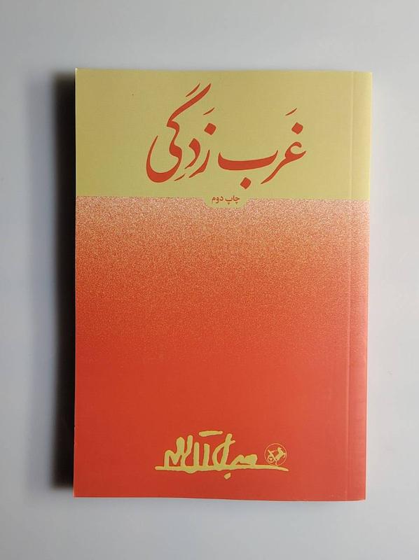 کتاب غرب‌زدگی