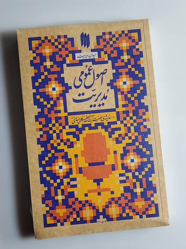 کتاب اصول عمومی مدیریت 
