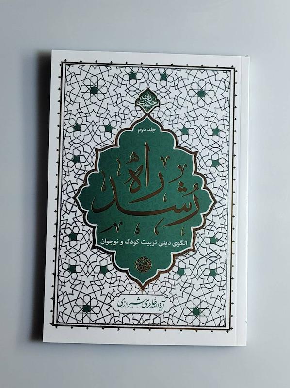 کتاب راه رشد جلد دوم 