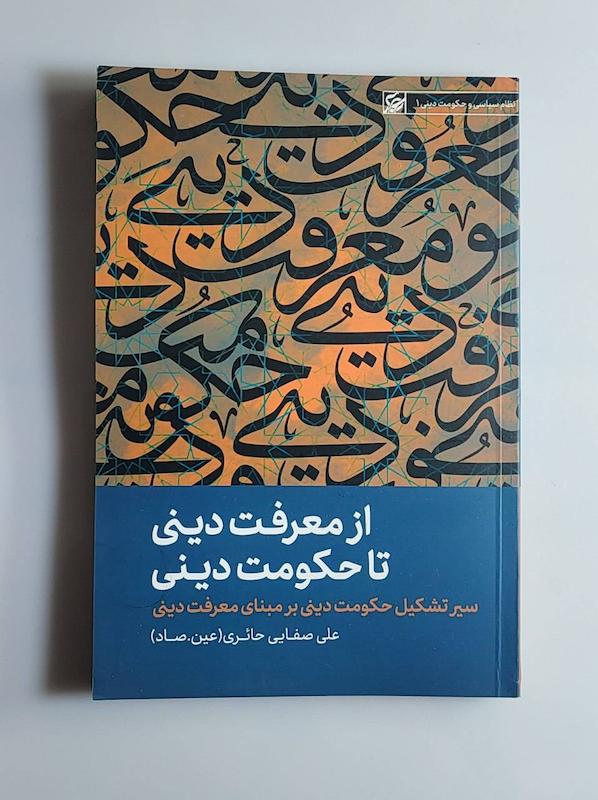 کتاب از معرفت دینی تا حکومت دینی -- عین.صاد