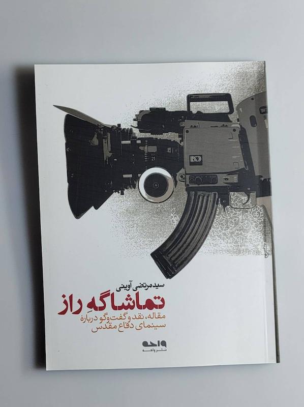 کتاب تماشاگه راز