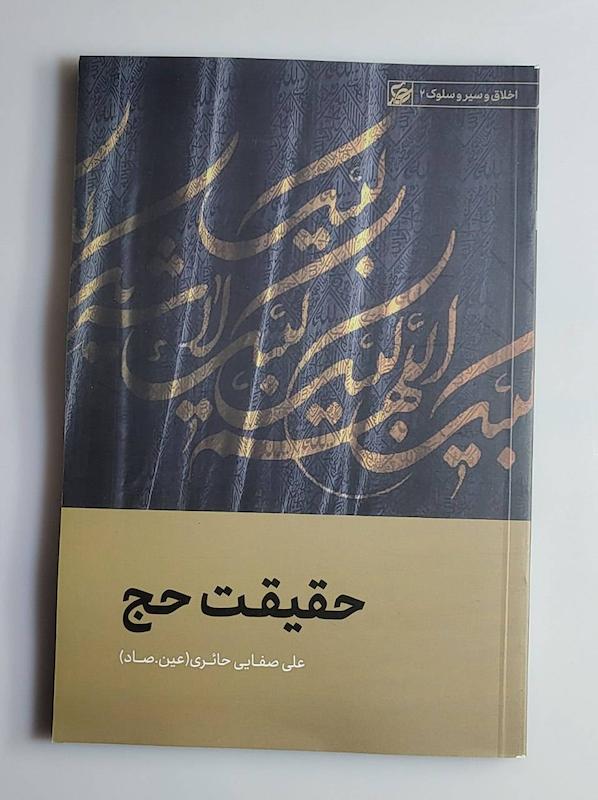 کتاب حقیقت حج -- صین.صاد 