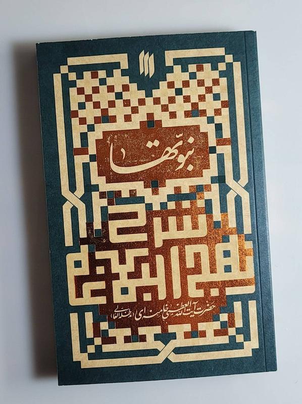 کتاب نبوتها شرح نهج‌البلاغه 