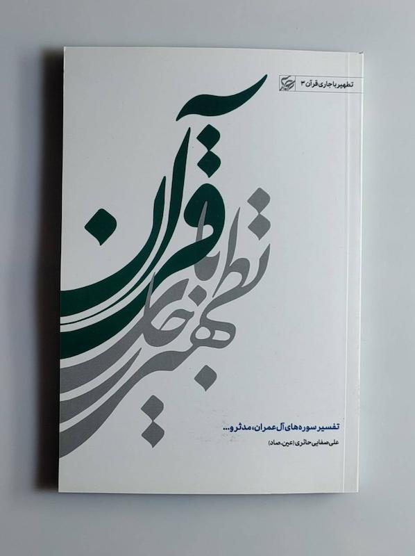 کتاب تفسیر سوره های آل عمران مدثر و... -- عین.صاد 