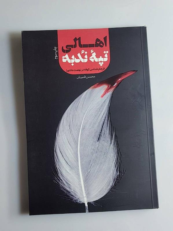 کتاب اهالی تپه ندبه