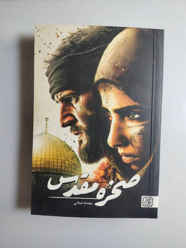 کتاب صخره مقدس 