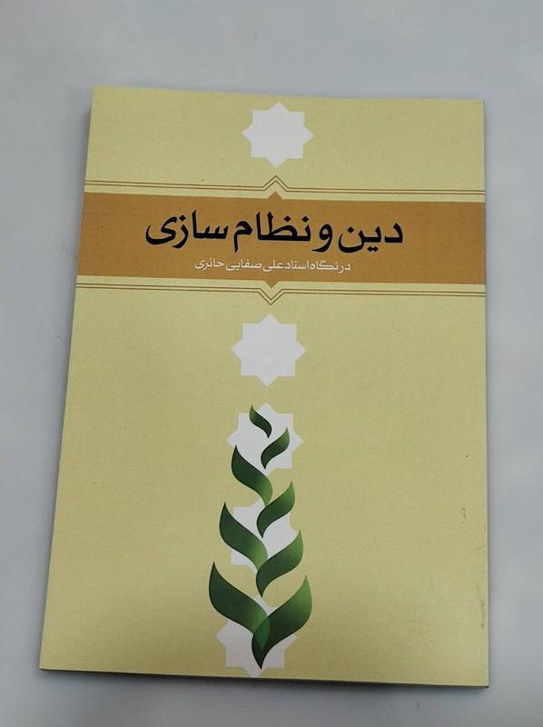 کتاب دین و نظام‌سازی