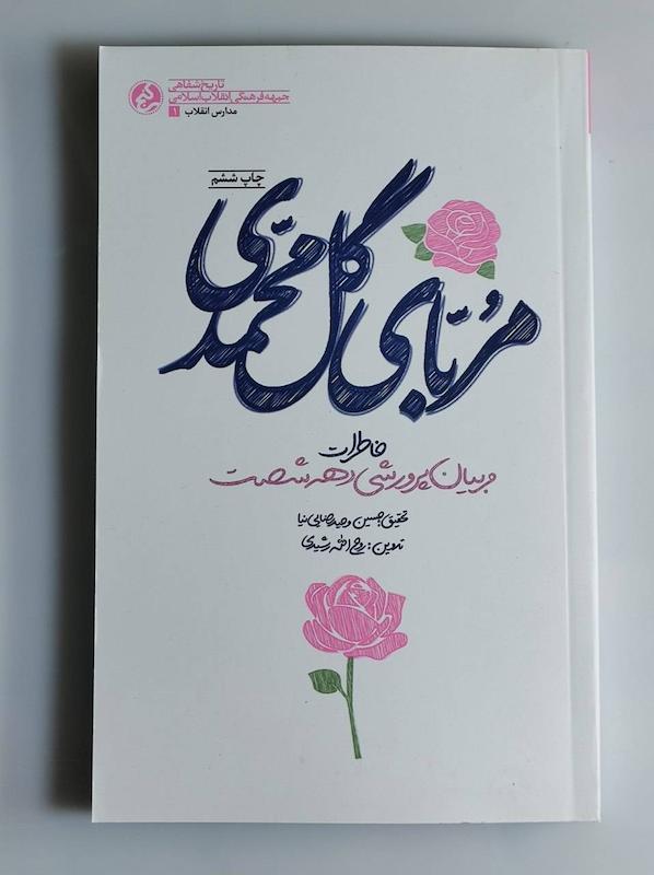 کتاب مربای گل محمدی 