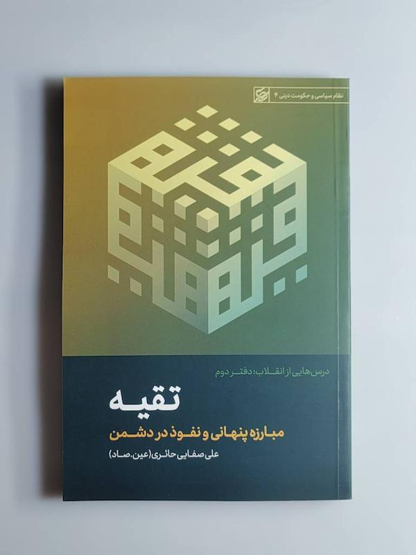 کتاب تقیه -- عین.صاد