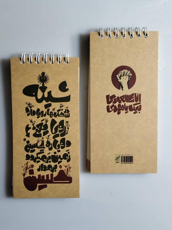 دفترچه خبرنگاری "دوباره حسین"