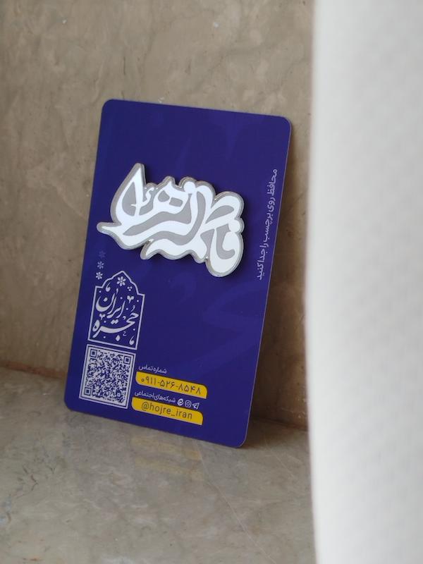 برچسب آینه‌ای نام مبارک فاطمه‌الزهرا(س)