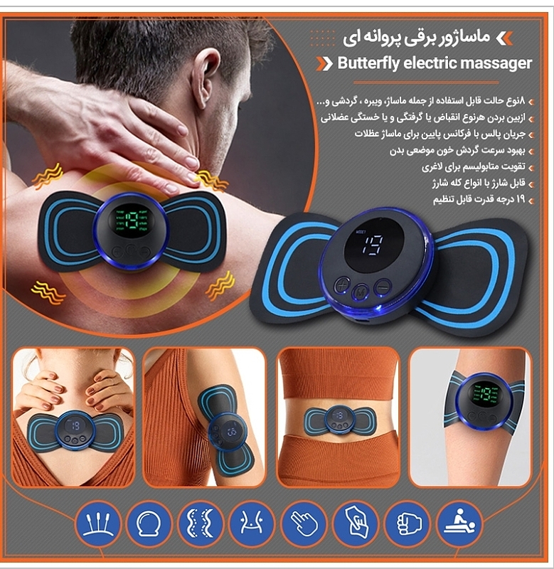 ماساژور برقی پروانه ای