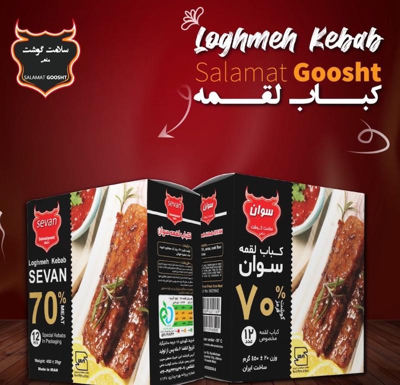 کباب لقمه 70% -سوان (سلامت گوشت)