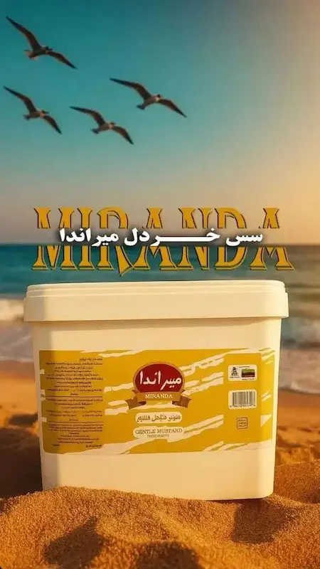 سس خردل دبه میراندا