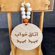 نشانگر چوبی آویز