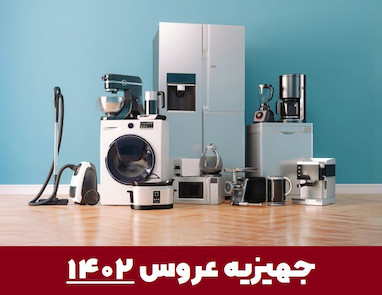 جهیزیه عروس ۱۴۰۲ / لیست کامل جهیزیه عروس در سال 1402