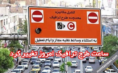 ساعت طرح ترافیک تهران امروز