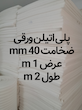 پلی فوم ضخامت 4 سانتی متر