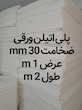 پلی فوم ضخامت 3 سانتی متری