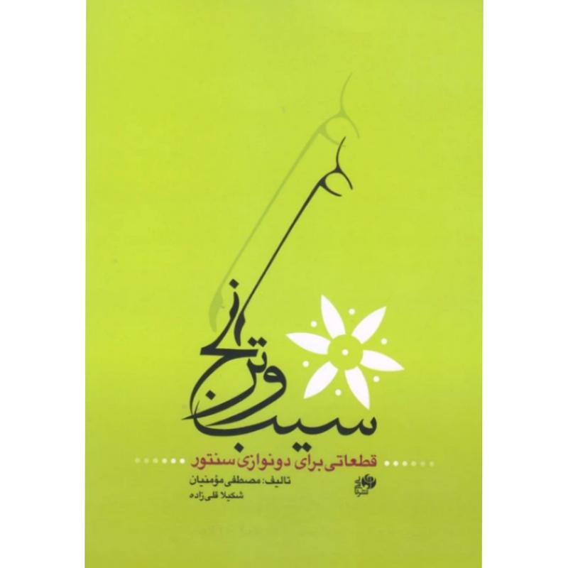 سیب و ترنج (قطعاتی برای دونوازی سنتور)