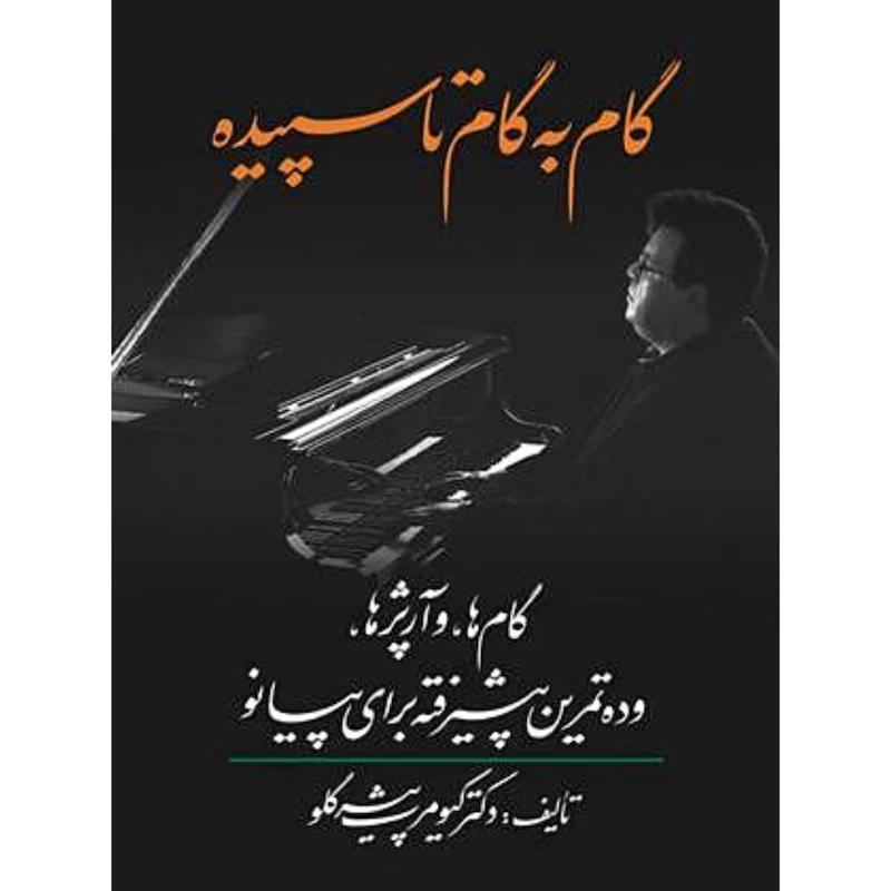 کتاب گام به گام تا سپیده 