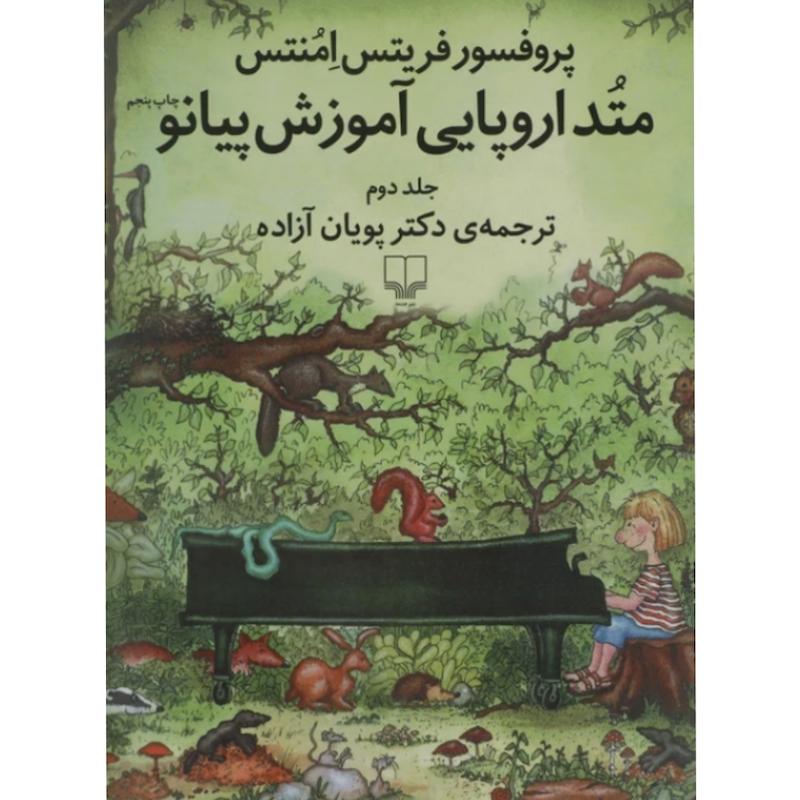 کتاب متد اروپایی آموزش پیانو اثر پروفسور فریتس امنتس (جلد دوم)