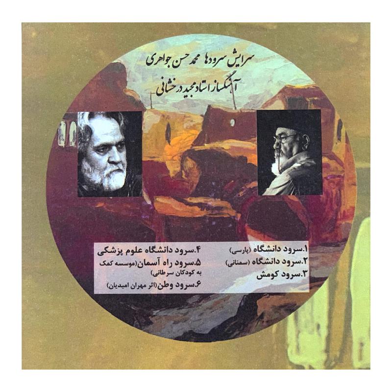 سرایش سرودها(محمد حسن جواهری)