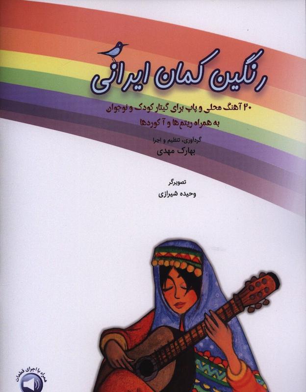 رنگین کمان ایرانی (20 آهنگ محلی و پاپ برای گیتار کودک و نوجوان به همراه ریتم ها و آکوردها)