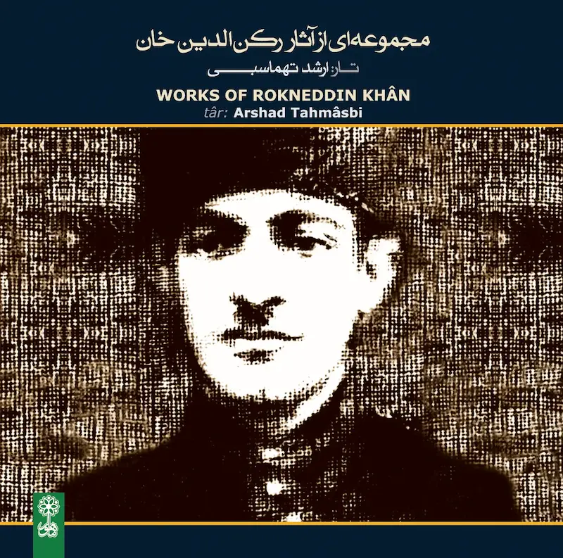 مجموعه ای از آثار رکن الدین خان 