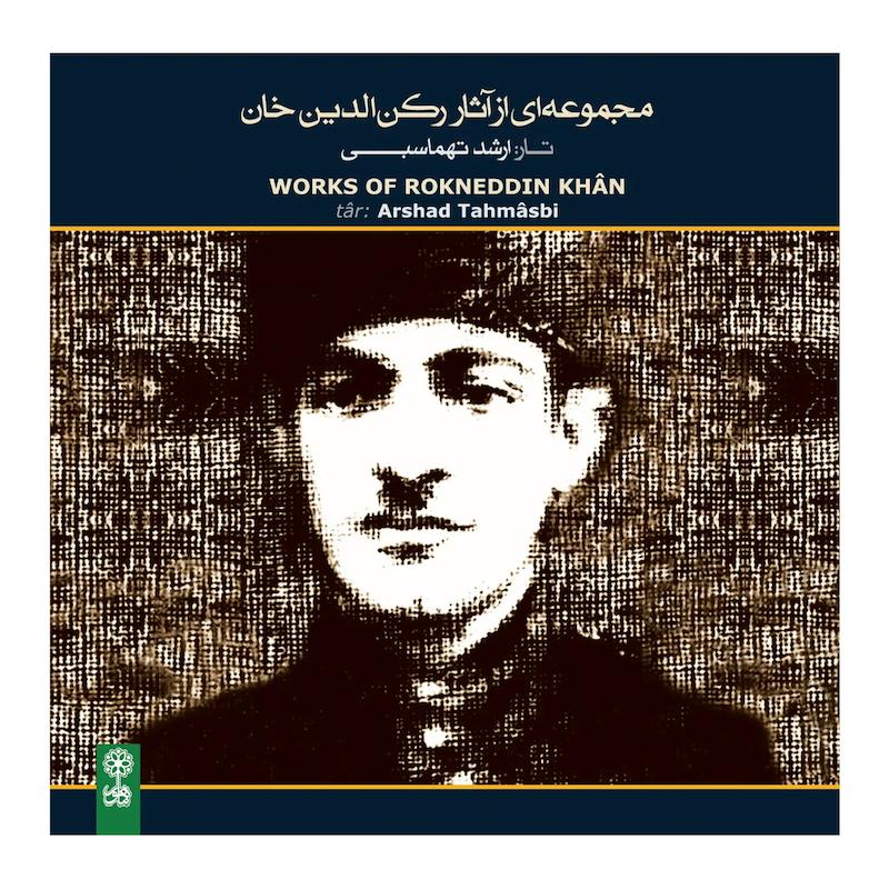 مجموعه ای از آثار رکن الدین خان 