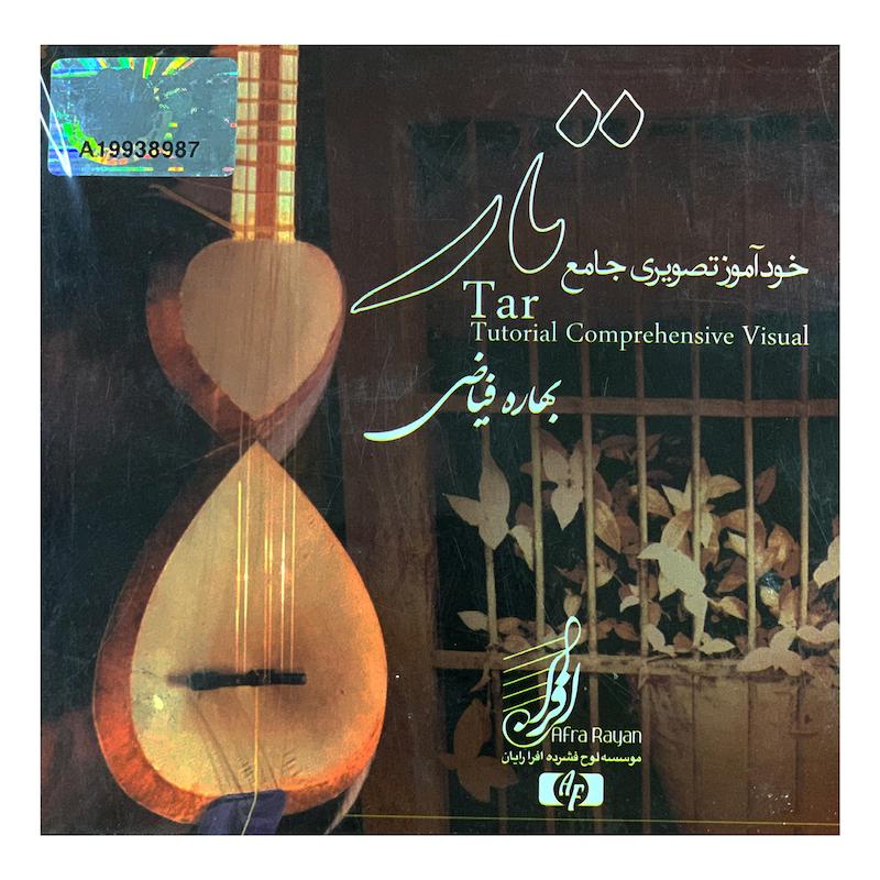 تار(خود آموز تصویری جامع)