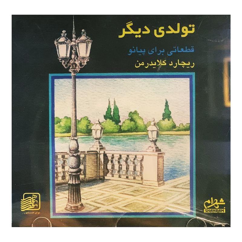 تولدی دیگر قطعاتی برای پیانو