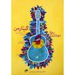 گیتار من (دوره مقدماتی آموزش گیتار) سه جلدی