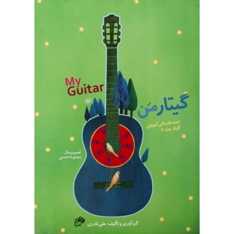 گیتار من (دوره مقدماتی آموزش گیتار) سه جلدی